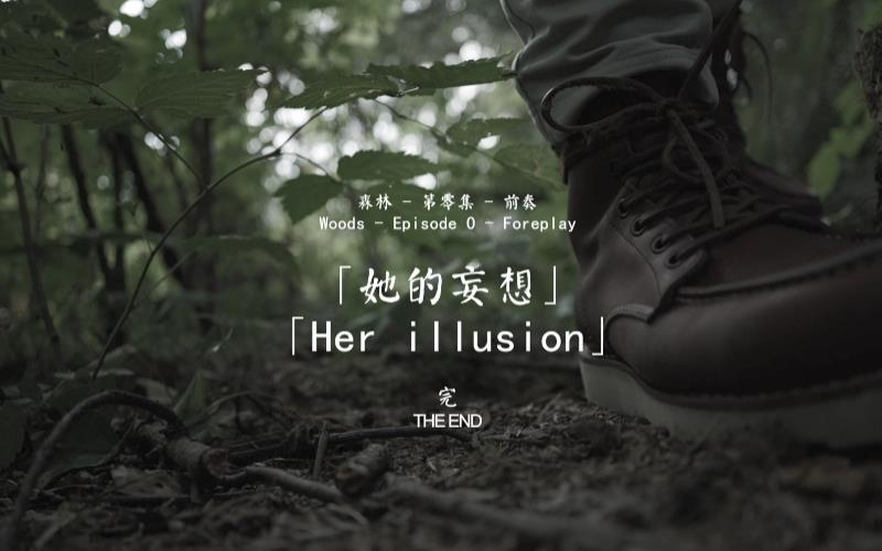 804-玩偶姐姐-森林系列(零) 她的妄想 Her illusion[40Min-1.6GB]