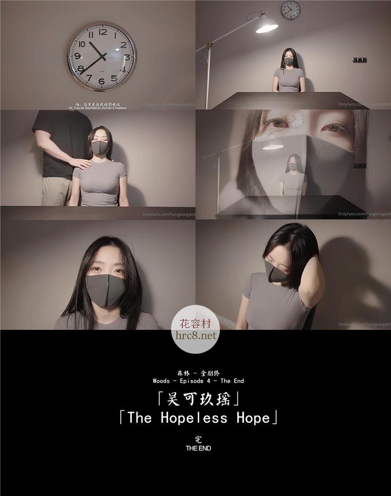 804-玩偶姐姐-森林系列(四) 吴可久瑶 The Hopeless Hope [14MIN-644MB]