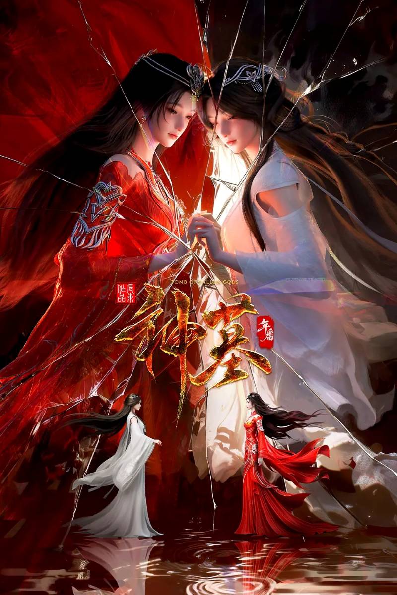 3113-神墓3-东方玄幻国漫4K全集(附前两季)[33集]